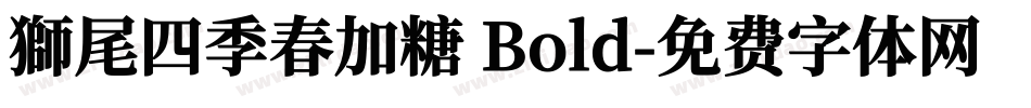 獅尾四季春加糖 Bold字体转换